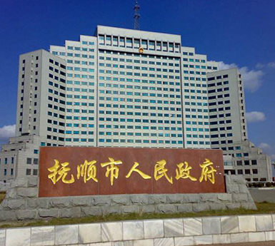 抚顺市委大楼